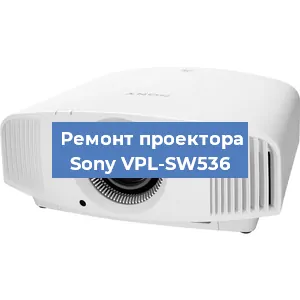 Ремонт проектора Sony VPL-SW536 в Санкт-Петербурге